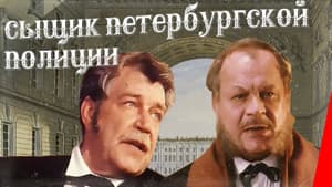 Сыщик Петербургской полиции — foto 2