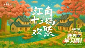 江南·十二场欢聚 — foto 1