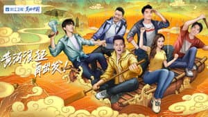 奔跑吧·黄河篇 — foto 2