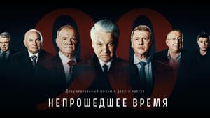 Непрошедшее Время — foto 1