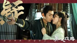 美人攻略 — foto 1
