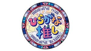 ひらがな推し — foto 1