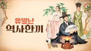 유별난 역사 한 끼 — foto 1