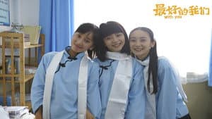 最好的我们 — foto 7
