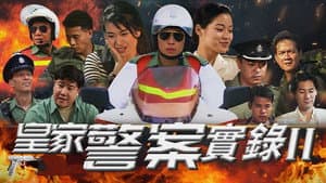 皇家警察實錄II — foto 1