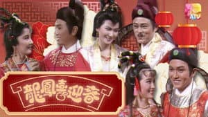 龍鳳喜迎春 — foto 1