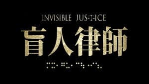 盲人律師 — foto 1