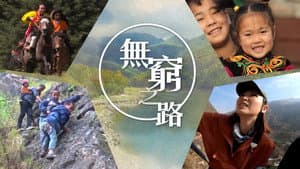 無窮之路 — foto 4