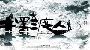 摆渡人 — foto 3