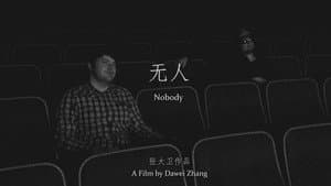 无人 — foto 2