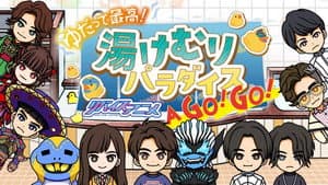 ゆだって最高！ リバイスアニメ 湯けむりパラダイズAア GOゴー！GOゴー！ — foto 1
