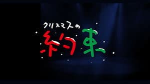 クリスマスの約束 — foto 1