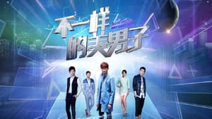 不一样的美男子 — foto 1
