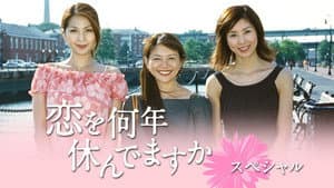 恋を何年休んでますか — foto 1