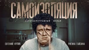 Самоизоляция — foto 1