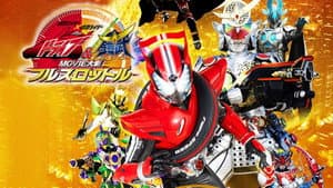 仮面ライダー×仮面ライダードライブ&鎧武 MOVIE大戦フルスロットル — foto 1