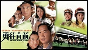 勇往直前 — foto 1