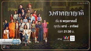 วงศาคณาญาติ — foto 1