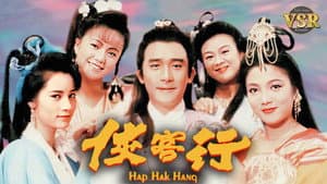 俠客行 (數碼修復版) — foto 1