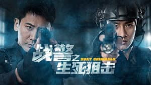 战警之生死狙击 — foto 1