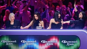 Большой хит — foto 6