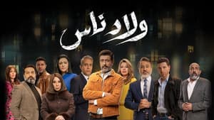 ولاد ناس — foto 1