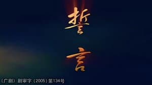 誓言 — foto 1