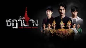 เรือนชฎานาง — foto 1