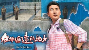 在那遙遠的地方 — foto 1