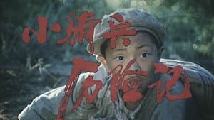 小骑兵历险记 — foto 1
