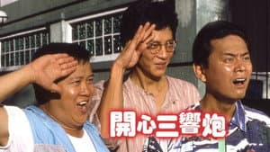開心三響炮 — foto 1
