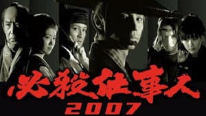 必殺仕事人2007 — foto 1