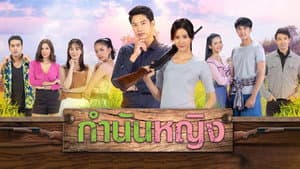 กำนันหญิง — foto 1