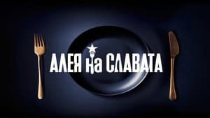 Алея на славата — foto 2