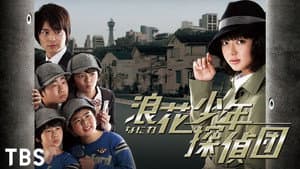 浪花少年探偵団 — foto 2