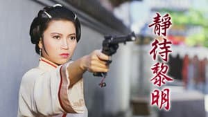 靜待黎明 — foto 1