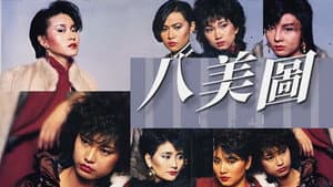 八美圖 — foto 1