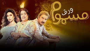 ورق مسموم — foto 1