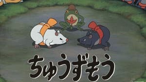 ちゅうずもう — foto 5