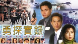 勇探實錄 — foto 1