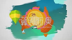 駕到西澳 — foto 1