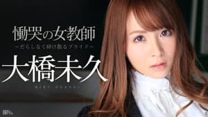 慟哭の女教師 前編 ～だらしなく砕け散るプライド～ — foto 4
