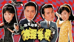 難兄難弟之神探李奇 — foto 1