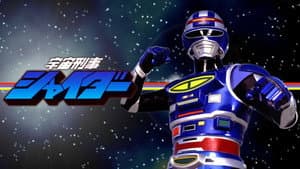 宇宙刑事シャイダー: 追跡! しぎしぎ誘拐団 — foto 1