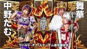 『STARDOM NAMBA GRAND FIGHT 2024』 — foto 1