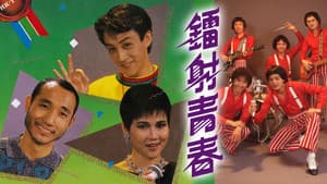 鐳射青春 — foto 1