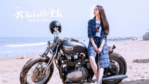 我的白鲸男友 — foto 1