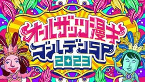 オールザッツ漫才 — foto 1