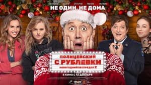 Полицейский с Рублёвки. Новогодний Беспредел 2 — foto 2