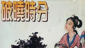 破曉時分 — foto 2
